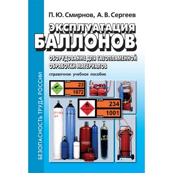 Эксплуатация баллонов. Оборудование для газоплазменной обработки материалов. Справочное учебное пособие (ЛД-208)